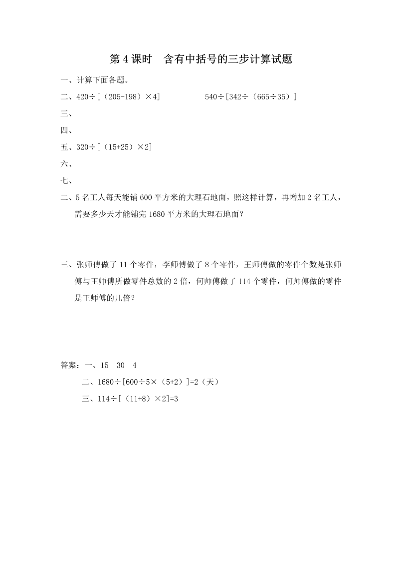 四年级数学上册  第4课时 含有中括号的三步计算式题（苏教版）