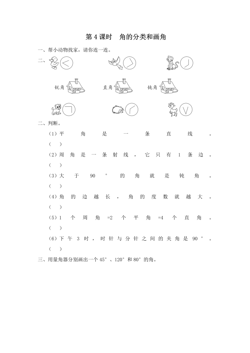 四年级数学上册  第4课时 角的分类和画角（苏教版）