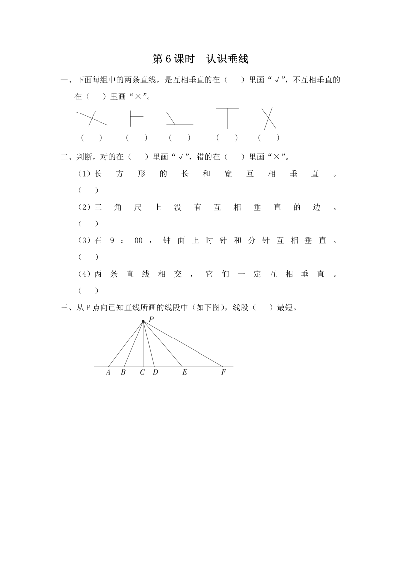 四年级数学上册  第6课时 认识垂线（苏教版）