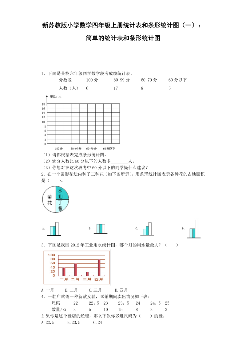 四年级数学上册  练习题-统计表和条形统计图-（苏教版）