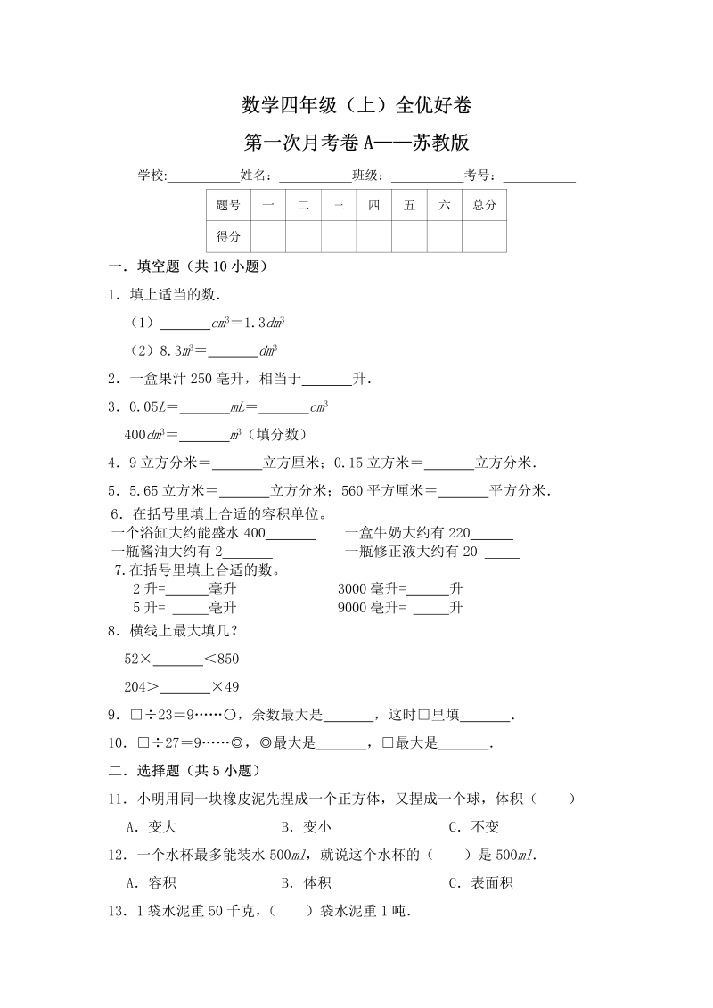 四年级数学上册  【月考】全优好卷第一次月考卷a——（含答案）（苏教版）