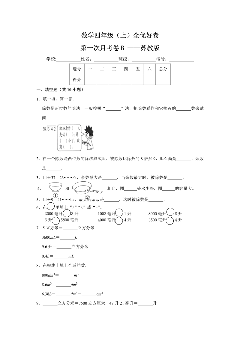 四年级数学上册  【月考】全优好卷第一次月考卷b——（含答案）（苏教版）