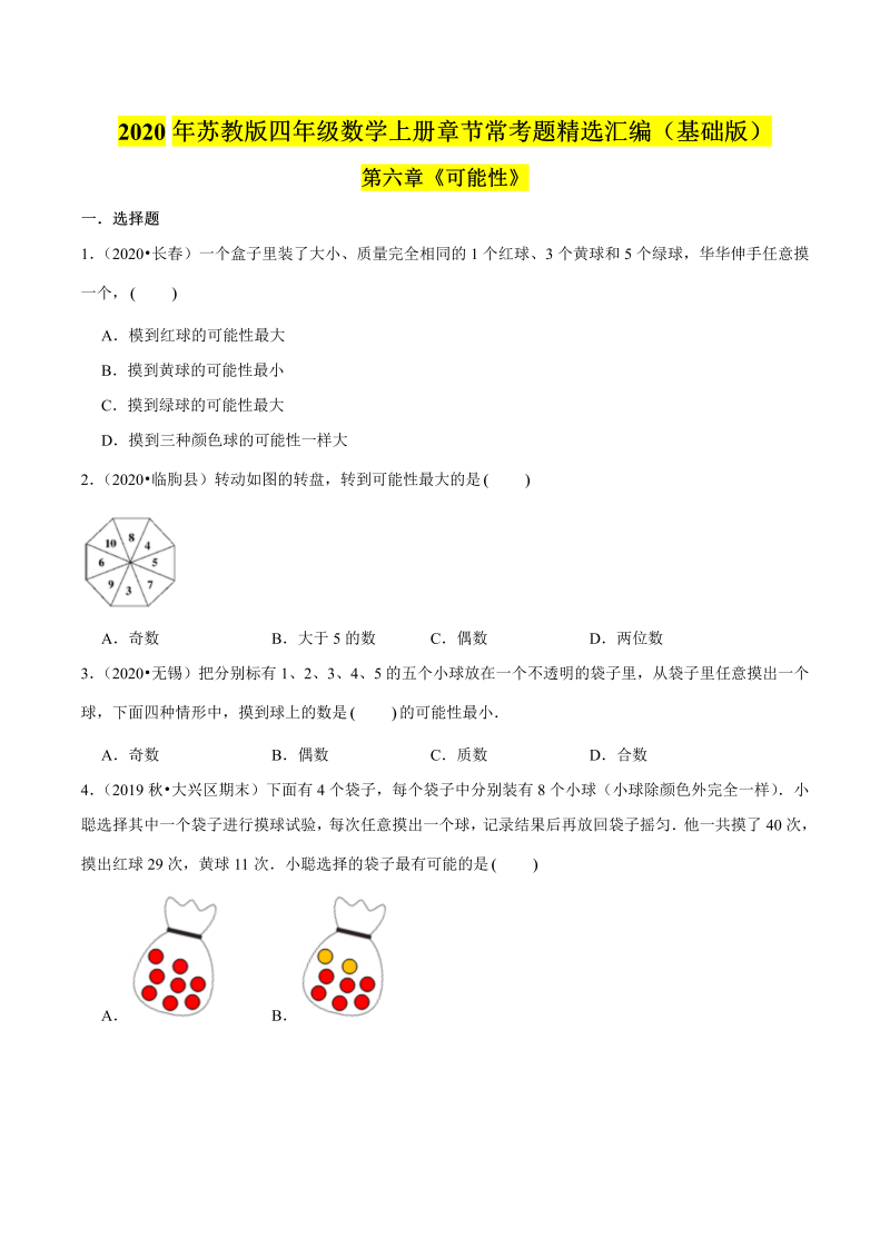 四年级数学上册  【精品】（基础版）第六章《可能性》章节常考题精选汇编（原卷版）（苏教版）