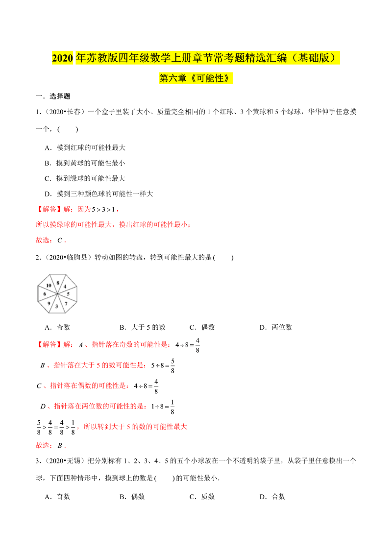 四年级数学上册  【精品】（基础版）第六章《可能性》章节常考题精选汇编（解析版）（苏教版）