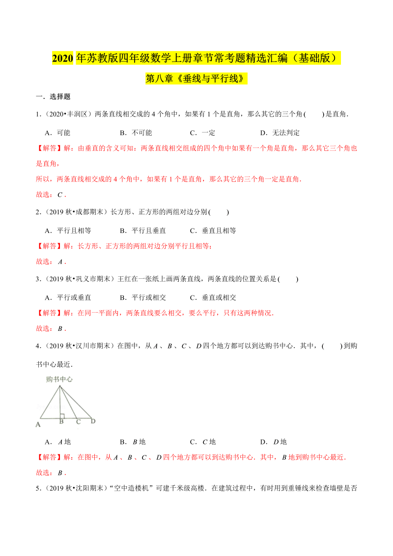 四年级数学上册  【精品】（基础版）第八章《垂线与平行线》章节常考题精选汇编（解析版）（苏教版）