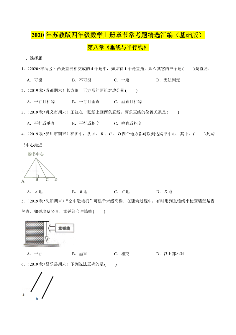 四年级数学上册  【精品】（基础版）第八章《垂线与平行线》章节常考题精选汇编（原卷版）（苏教版）