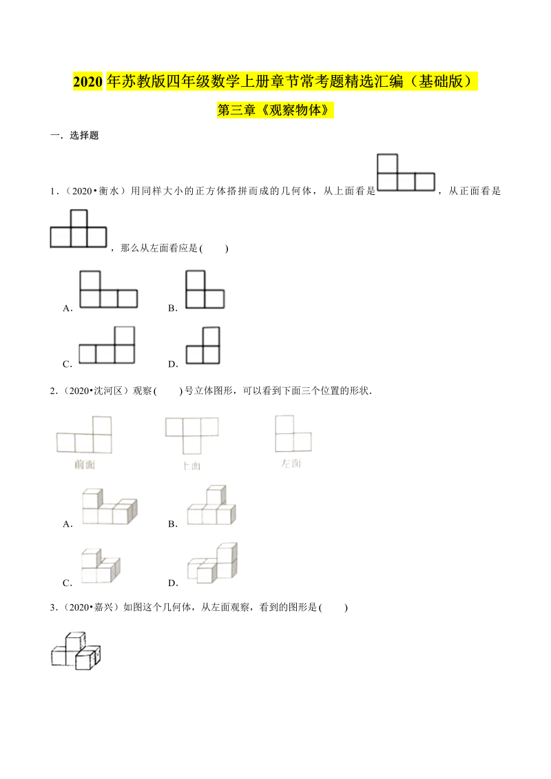 四年级数学上册  【精品】（基础版）第三章《观察物体》章节常考题精选汇编（原卷版）（苏教版）