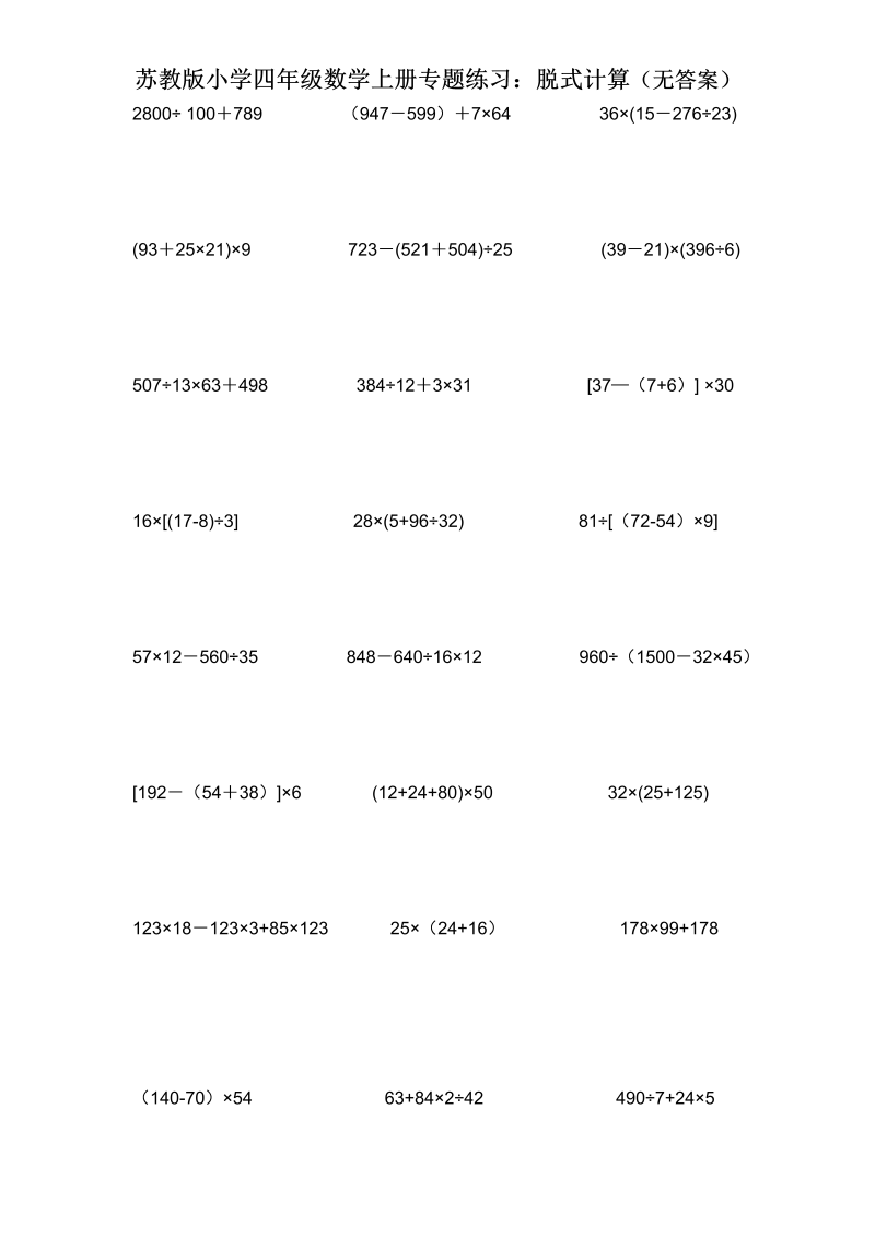 四年级数学上册  专题练习：脱式计算（无答案）（苏教版）