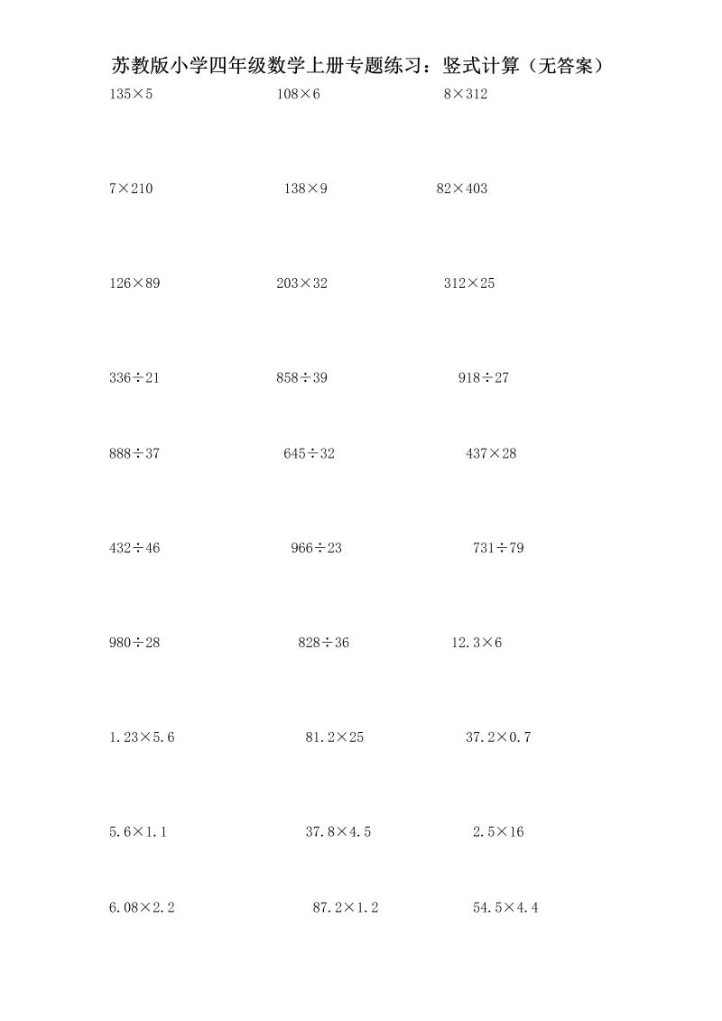 四年级数学上册  专题练习：竖式计算（无答案）（苏教版）
