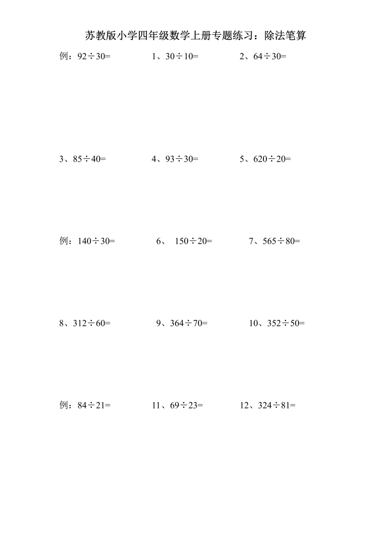 四年级数学上册  专题练习：除法笔算（无答案）（苏教版）