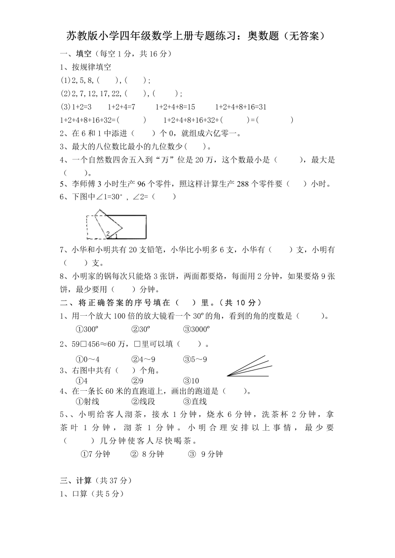 四年级数学上册  专题练习：奥数题（无答案）（苏教版）