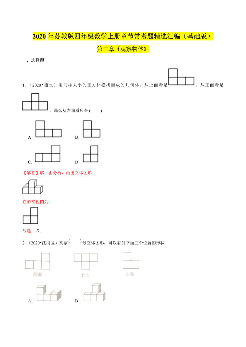 四年级数学上册  【精品】（基础版）第三章《观察物体》章节常考题精选汇编（解析版）（苏教版）