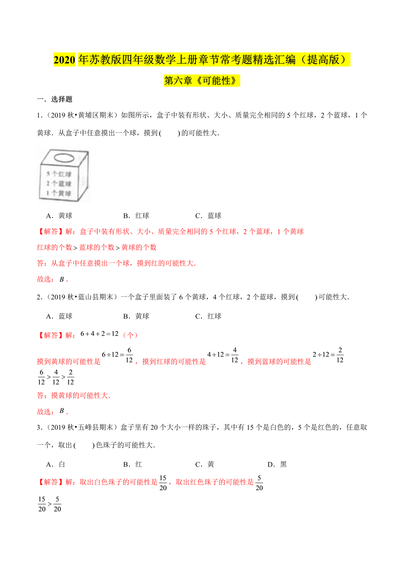 四年级数学上册  【精品】（提高版）第六章《可能性》章节常考题精选汇编（解析版）（苏教版）