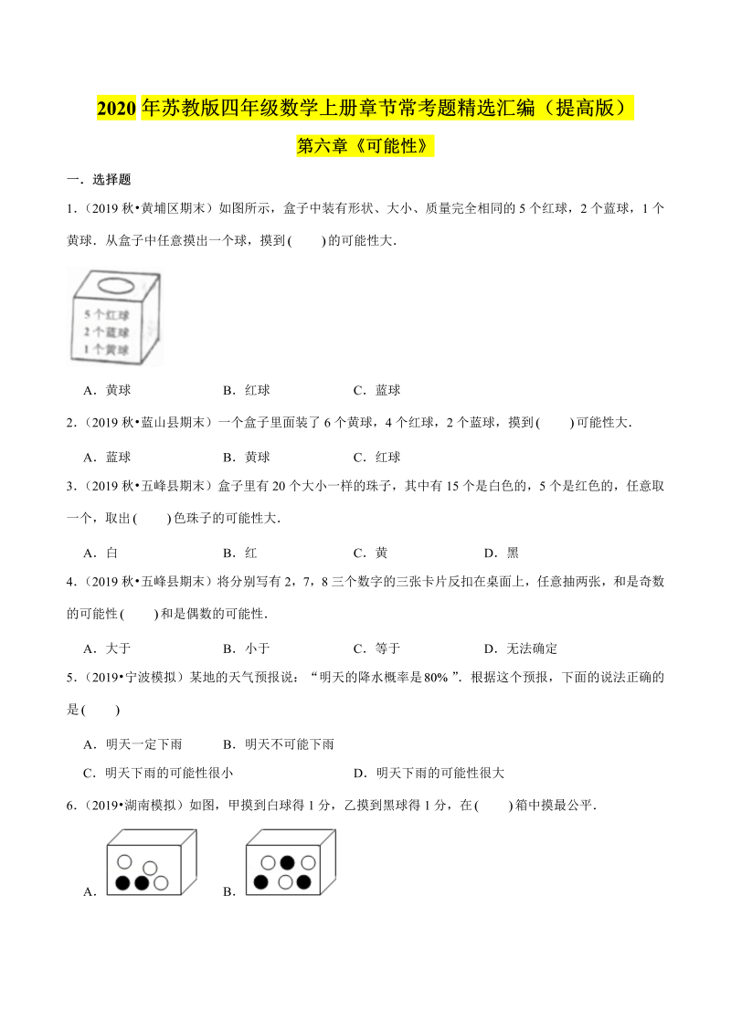 四年级数学上册  【精品】（提高版）第六章《可能性》章节常考题精选汇编（原卷版）（苏教版）