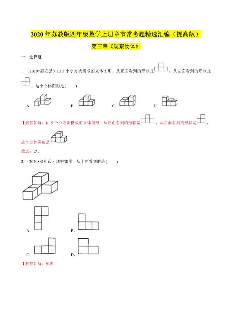 四年级数学上册  【精品】（提高版）第三章《观察物体》章节常考题精选汇编（解析版）（苏教版）