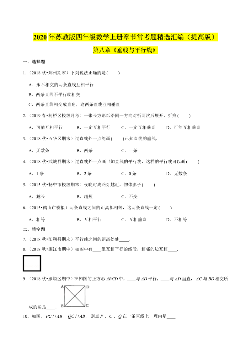 四年级数学上册  【精品】（提高版）第八章《垂线与平行线》章节常考题精选汇编（原卷版）（苏教版）