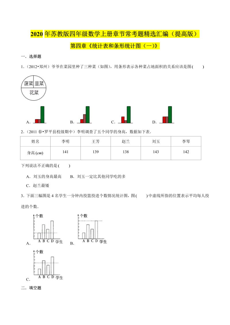 四年级数学上册  【精品】（提高版）第四章《统计表和条形统计图（一）》章节常考题精选汇编（原卷版）（苏教版）