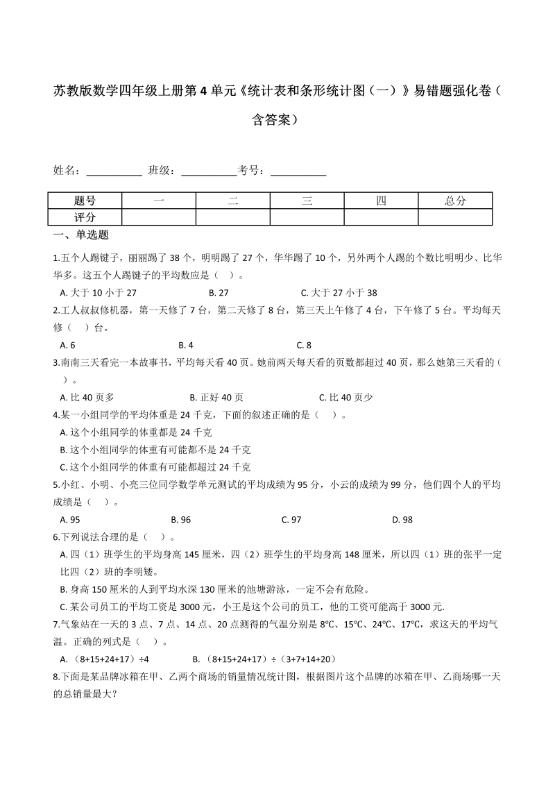 四年级数学上册  第4单元《统计表和条形统计图（一）》易错题强化卷（含答案）（苏教版）