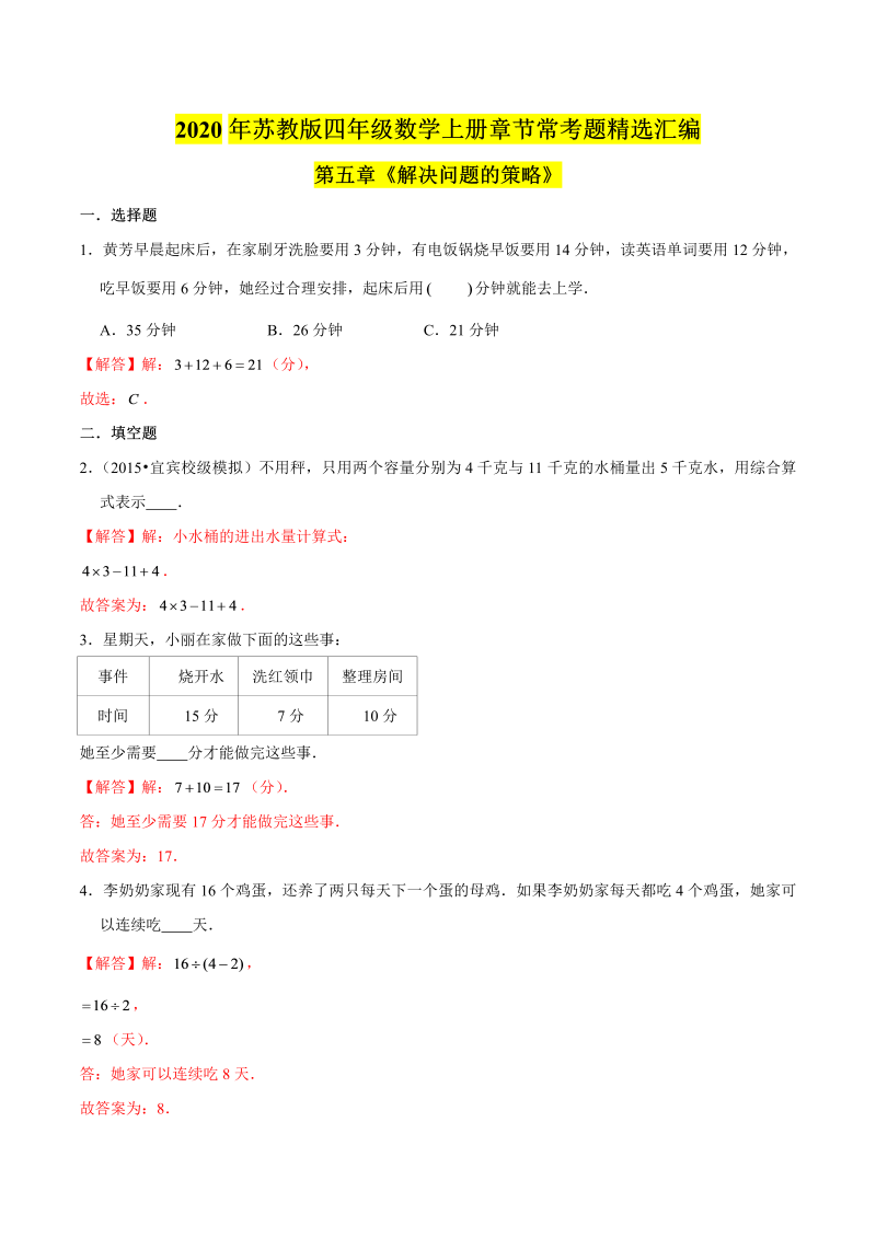 四年级数学上册  【精品】第五章《解决问题的策略》章节常考题精选汇编（解析版）（苏教版）