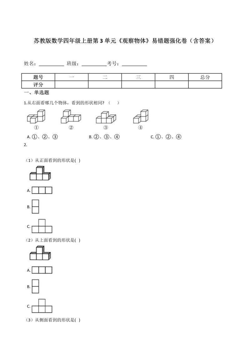 四年级数学上册  第3单元《观察物体》易错题强化卷（含答案）（苏教版）