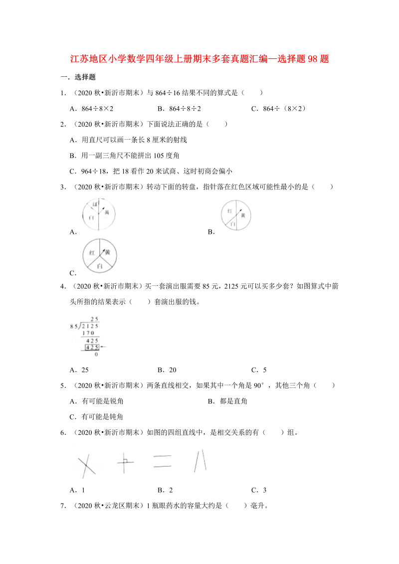 四年级数学上册  【真题汇编】期末多套真题汇编—选择题98题（，含答案）（苏教版）