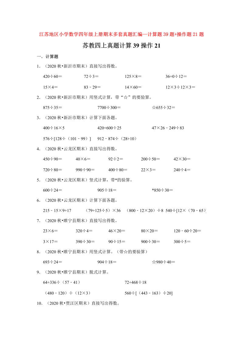 四年级数学上册  【真题汇编】期末多套真题汇编—计算题39题+操作题21题（，含答案）（苏教版）