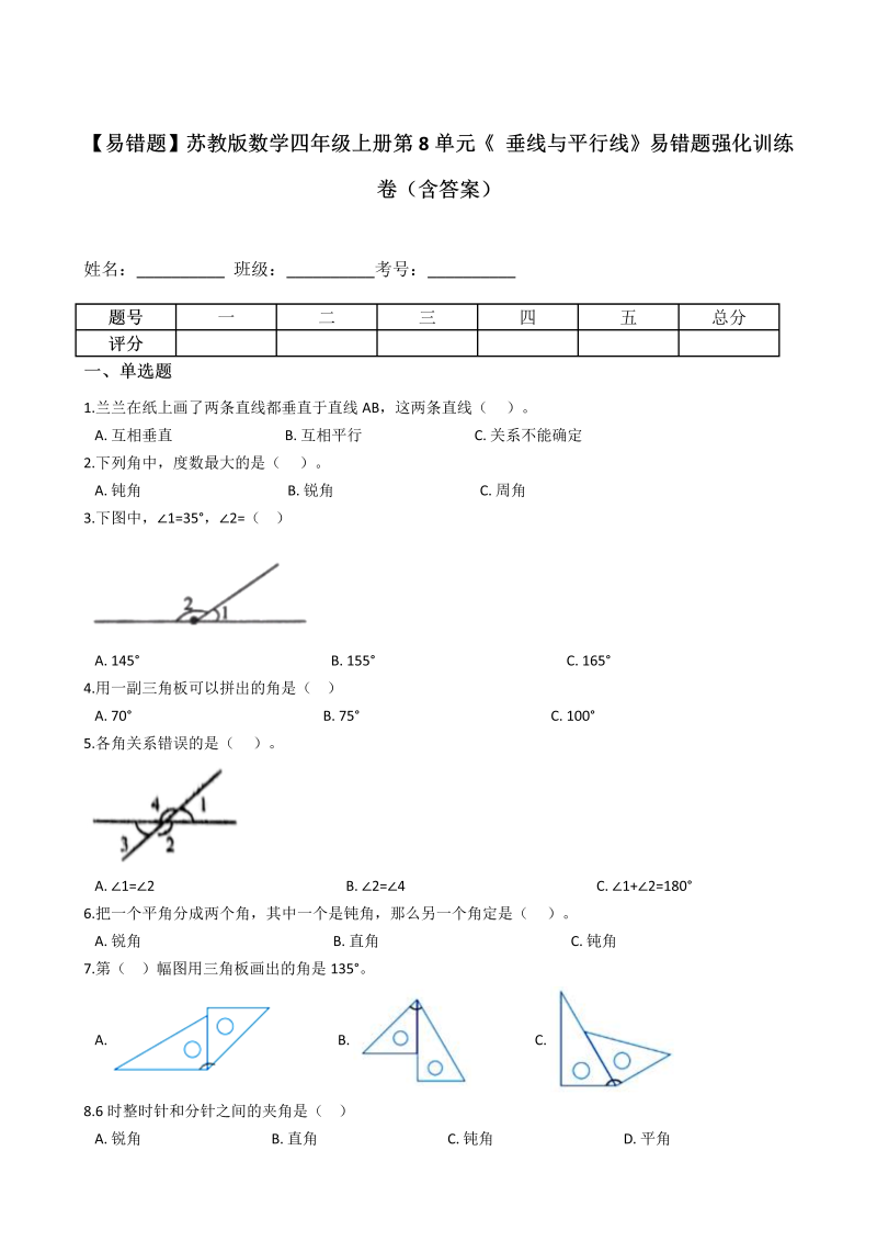 四年级数学上册  【易错题】第8单元《 垂线与平行线》强化训练卷（含答案）（苏教版）