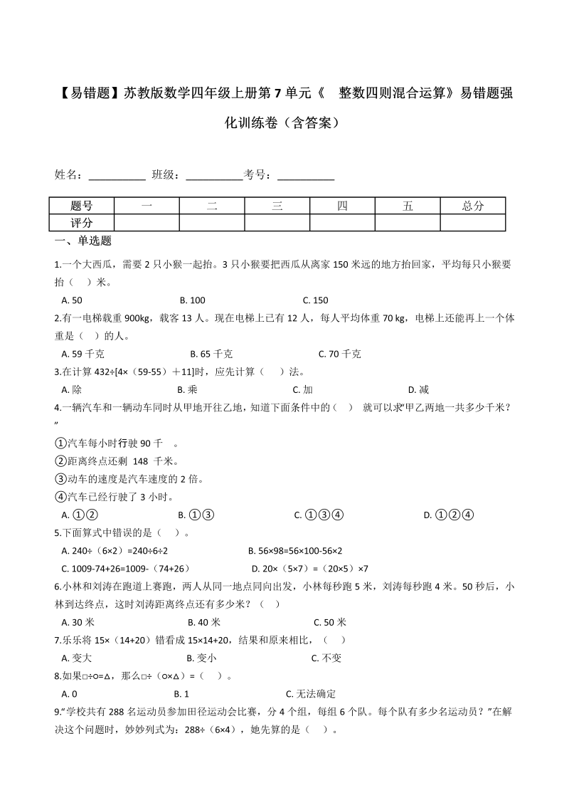 四年级数学上册  【易错题】第7单元《  整数四则混合运算》强化训练卷（含答案）（苏教版）