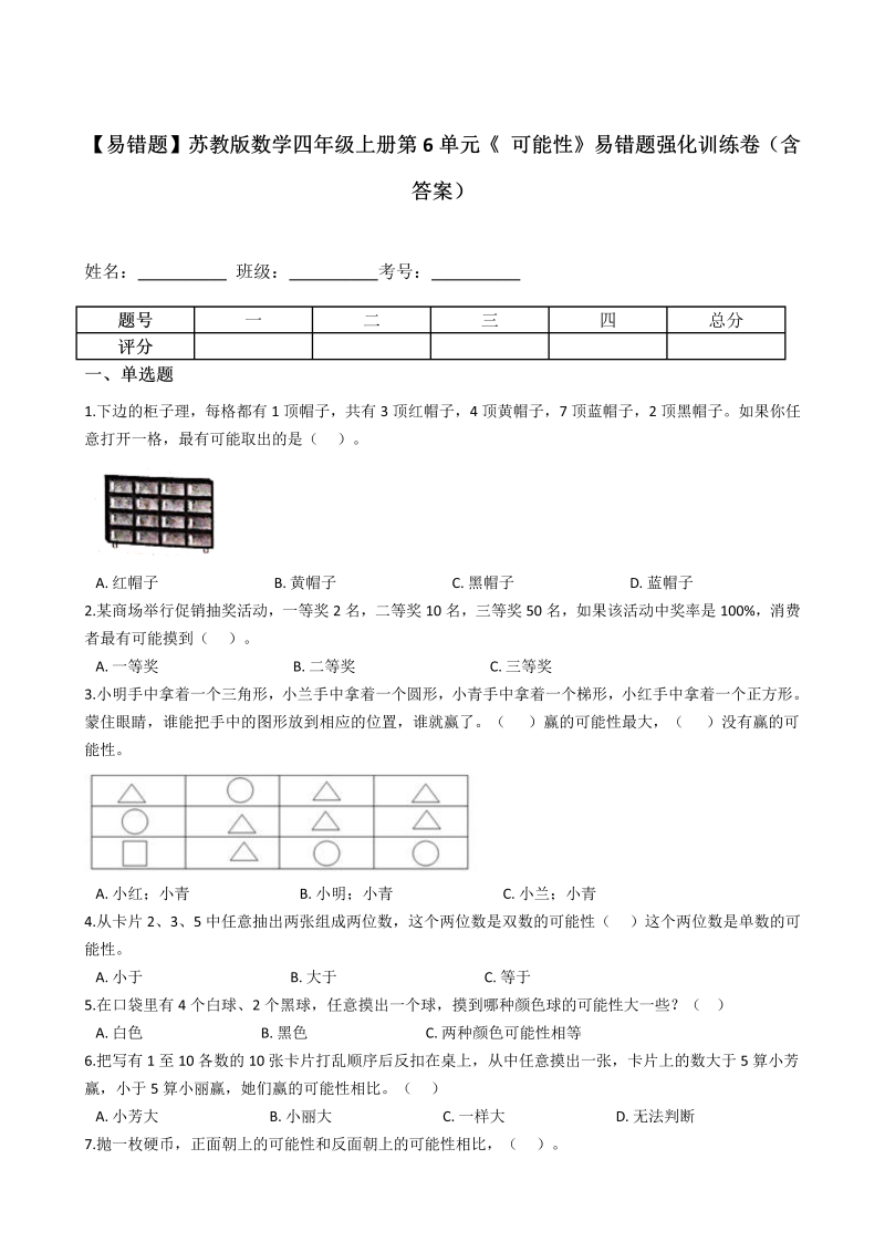 四年级数学上册  【易错题】第6单元《 可能性》强化训练卷（含答案）（苏教版）