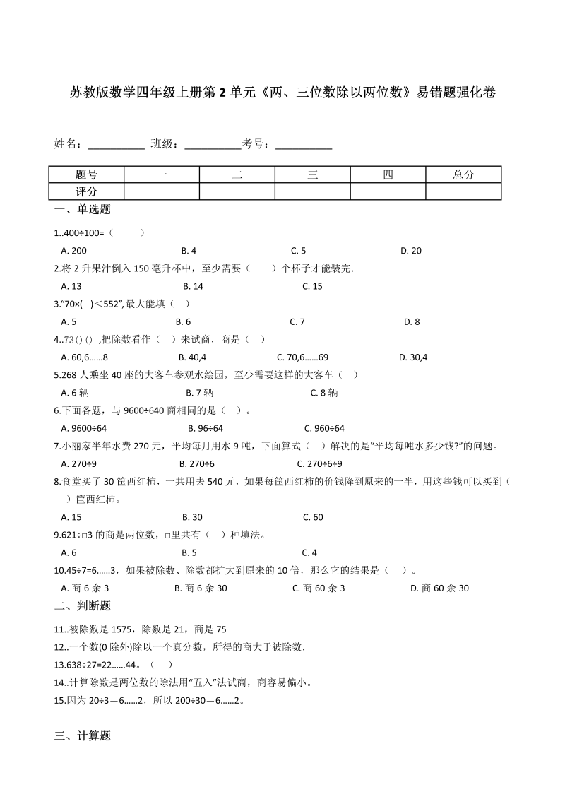 四年级数学上册  【易错题】第2单元《两、三位数除以两位数》易错题强化卷--含答案（苏教版）