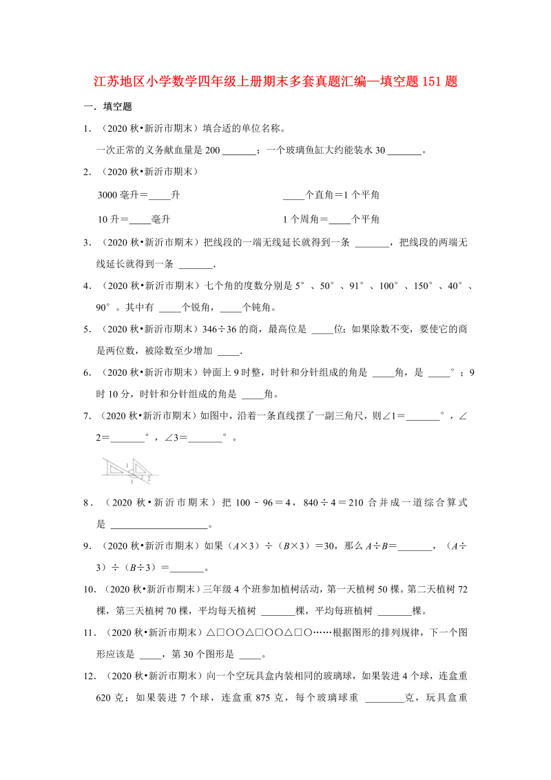 四年级数学上册  【真题汇编】期末多套真题汇编—填空题151题（，含答案）（苏教版）