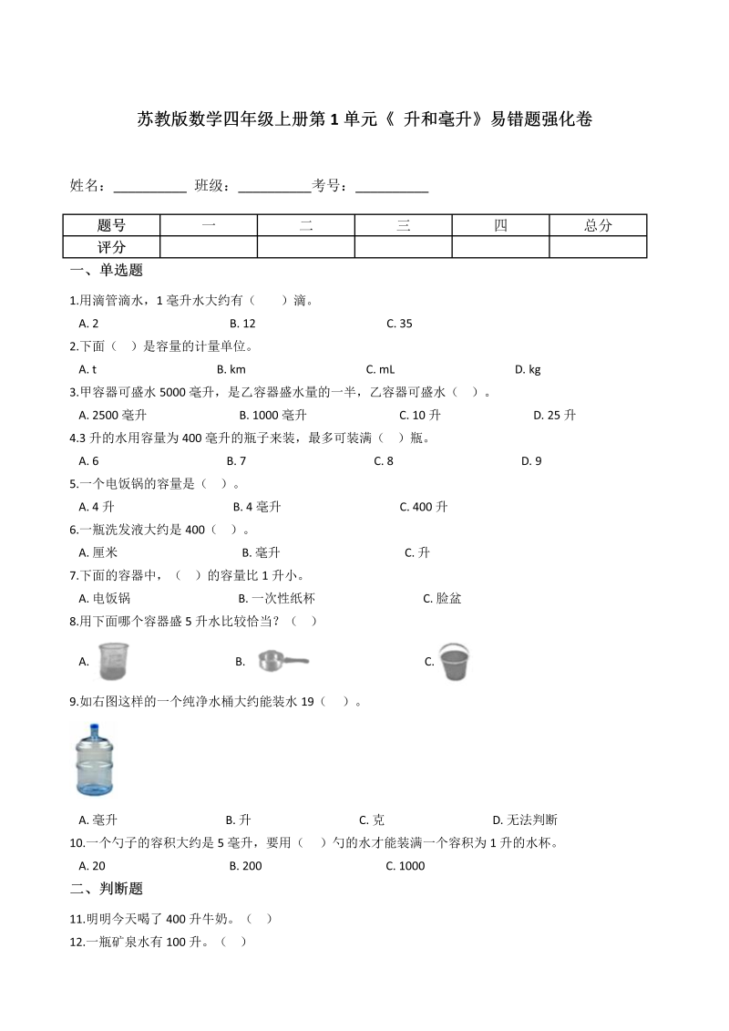 四年级数学上册  【易错题】第1单元《 升和毫升》易错题强化卷--含答案（苏教版）