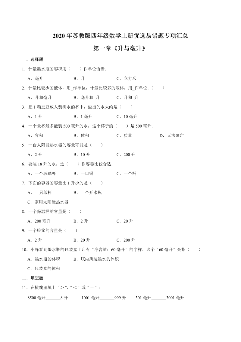 四年级数学上册  【易错笔记】第一章《升与毫升》—优选易错题专项汇总（原卷版）（苏教版）