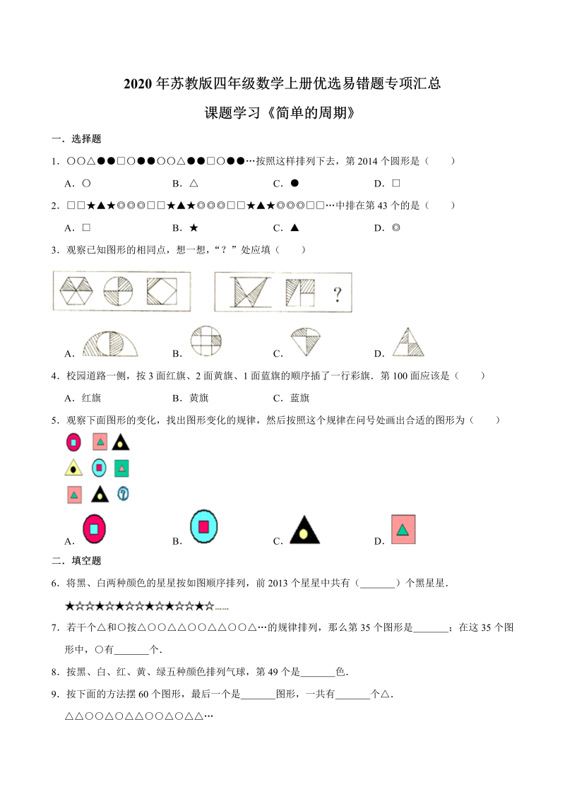 四年级数学上册  【易错笔记】课题学习《简单的周期》—优选易错题专项汇总（原卷版）（苏教版）