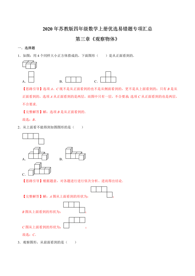 四年级数学上册  【易错笔记】第三章《观察物体》—优选易错题专项汇总（解析版）（苏教版）