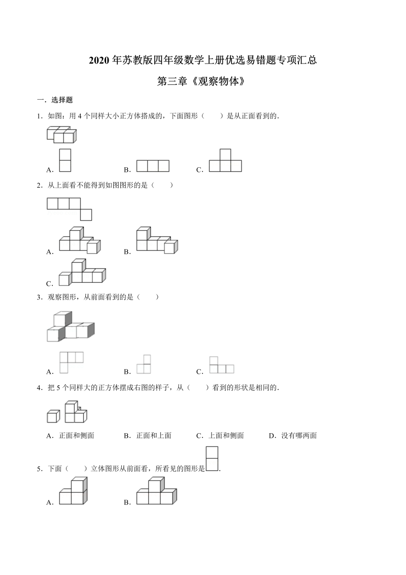 四年级数学上册  【易错笔记】第三章《观察物体》—优选易错题专项汇总（原卷版）（苏教版）