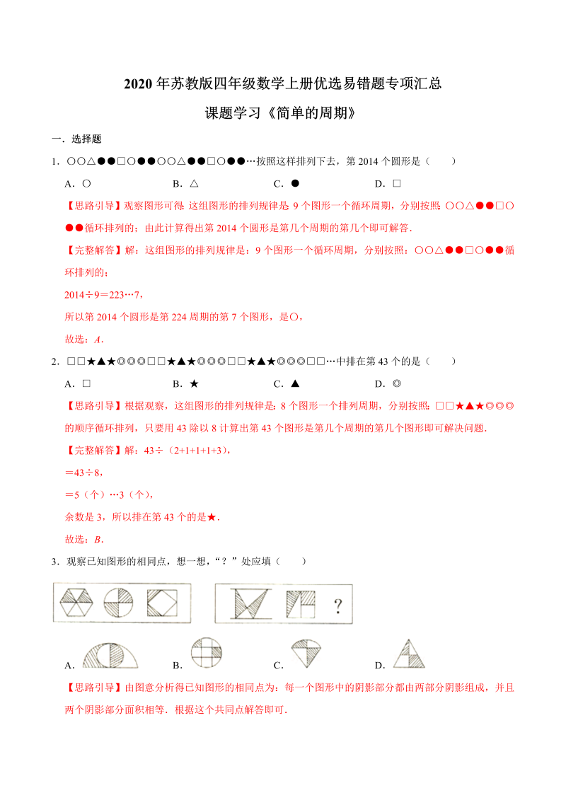 四年级数学上册  【易错笔记】课题学习《简单的周期》—优选易错题专项汇总（解析版）（苏教版）