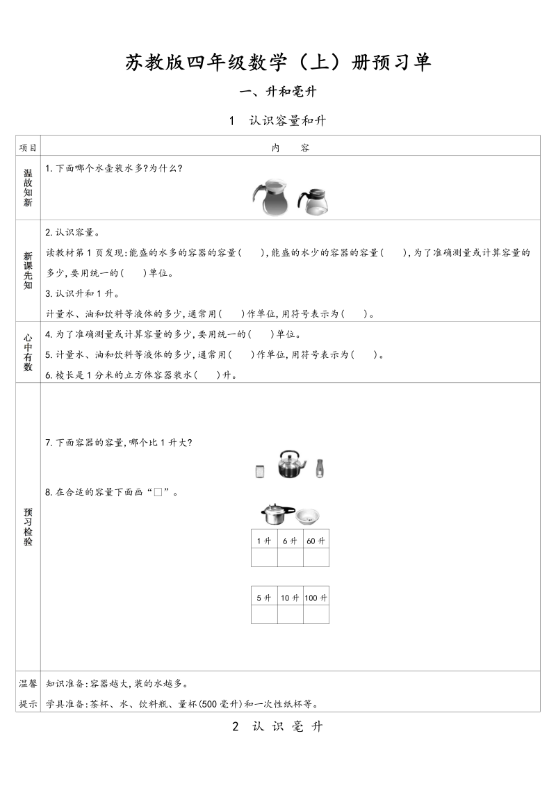 四年级数学上册  小学数学 预习单（苏教版）