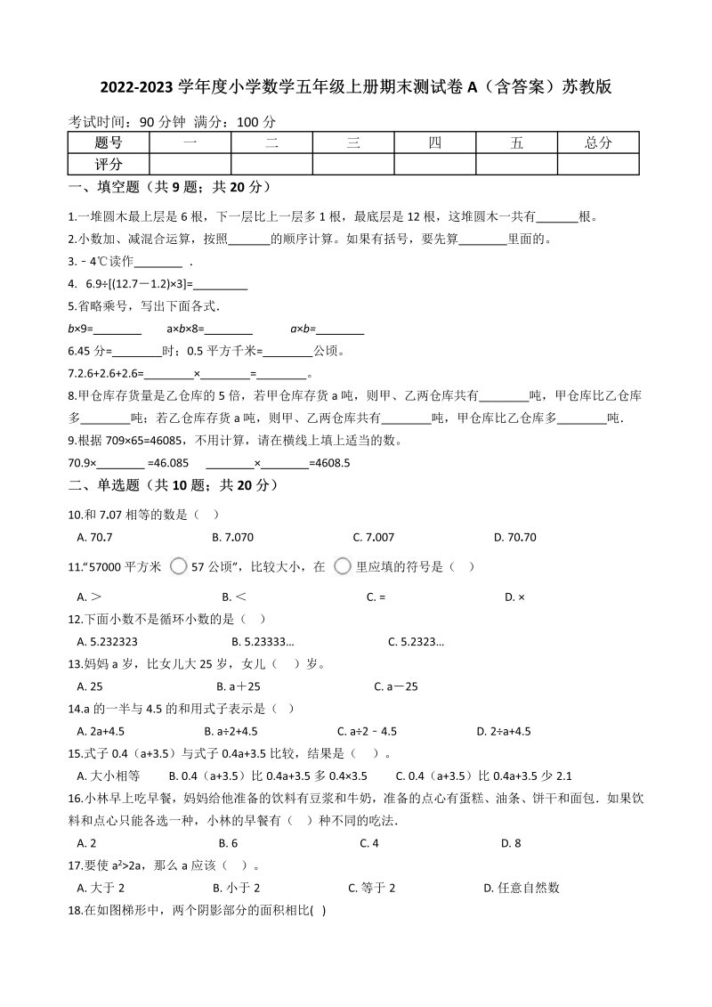 五年级数学上册  【期末专项训练AB卷】期末测试卷A（含答案）苏教版（苏教版）