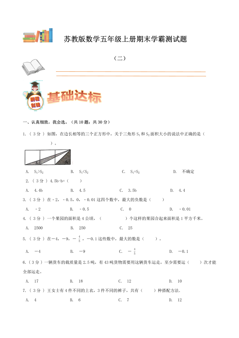 五年级数学上册  期末备考宝典：期末复习试题（二）（原卷版）（苏教版）