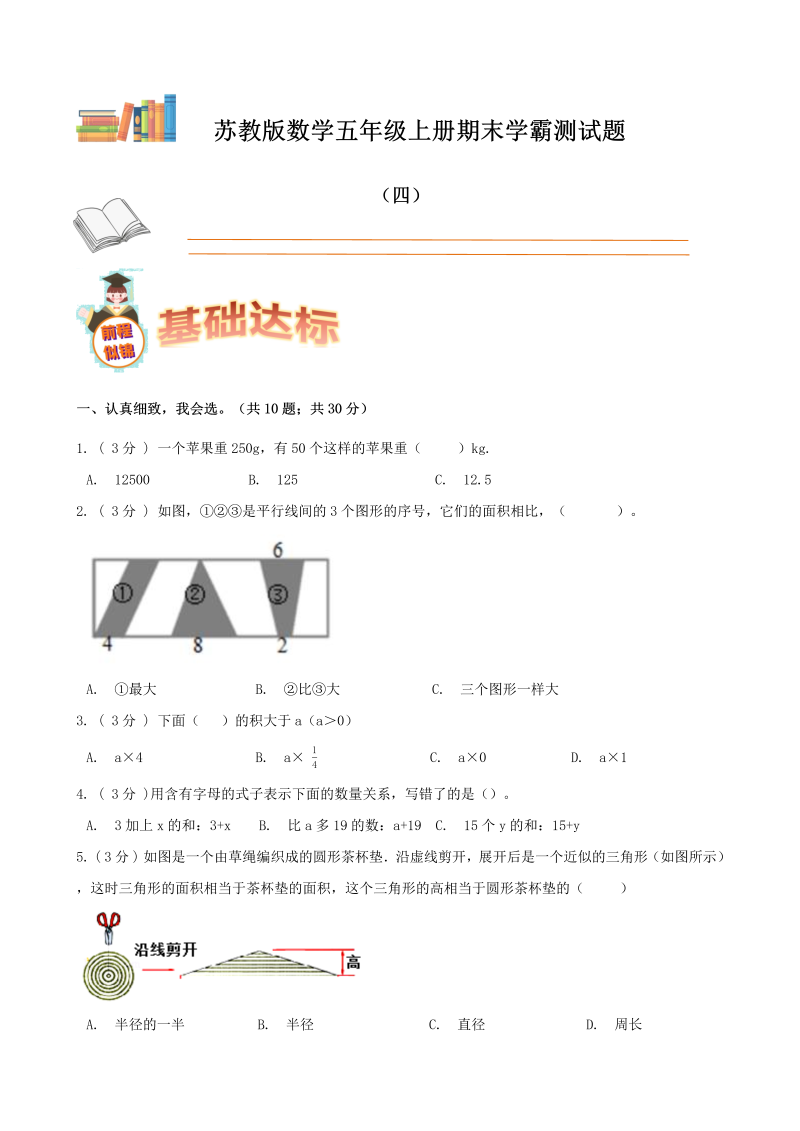 五年级数学上册  期末备考宝典：期末复习试题（四）（原卷版）（苏教版）