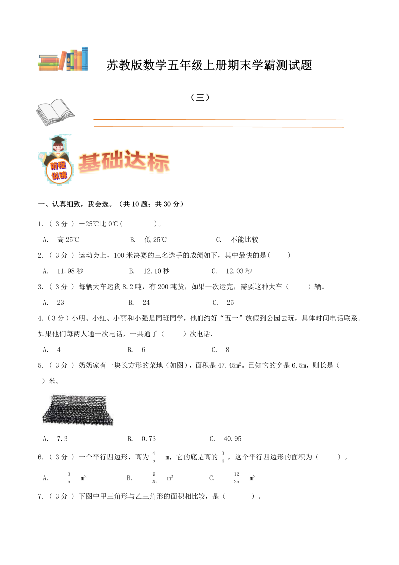 五年级数学上册  期末备考宝典：期末复习试题（三）（原卷版）（苏教版）