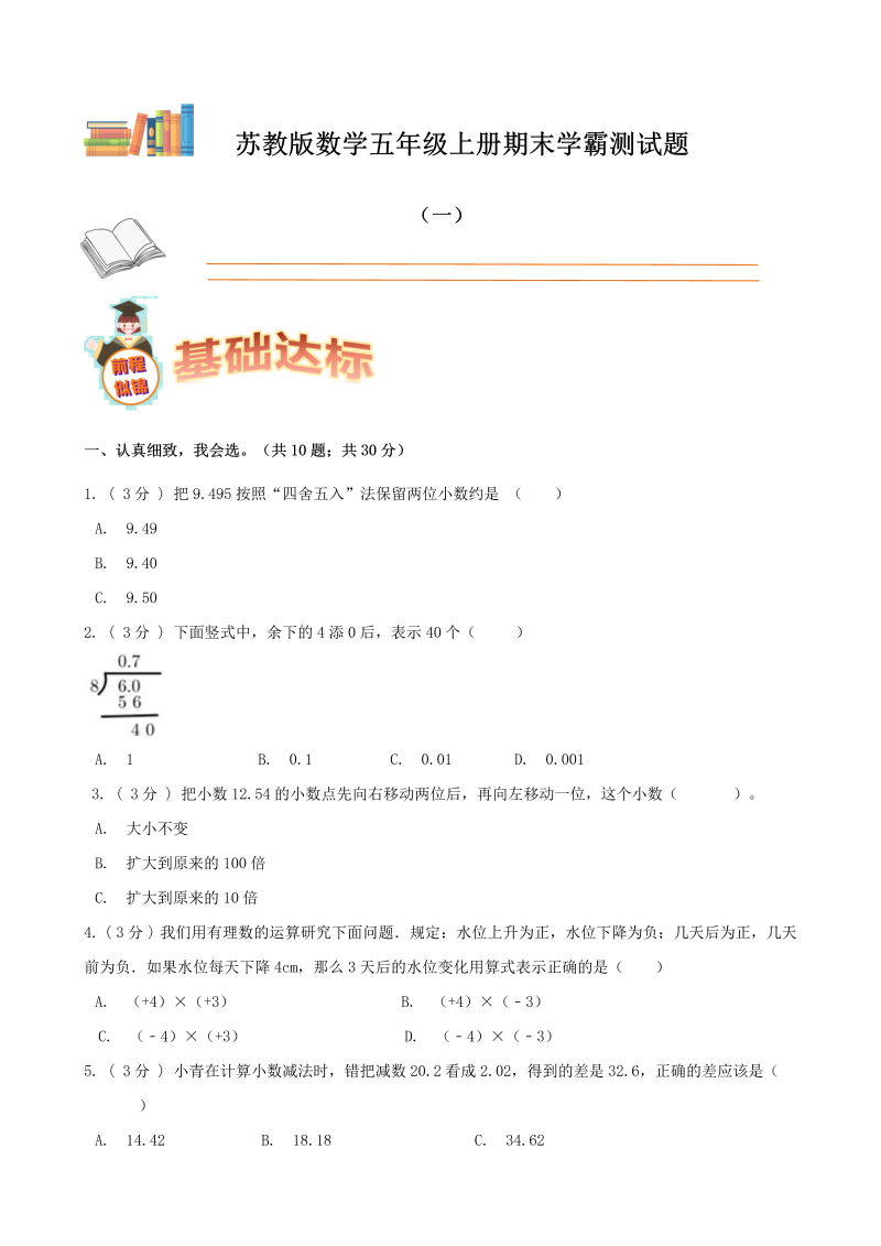 五年级数学上册  期末备考宝典：期末复习试题（一）（原卷版）（苏教版）