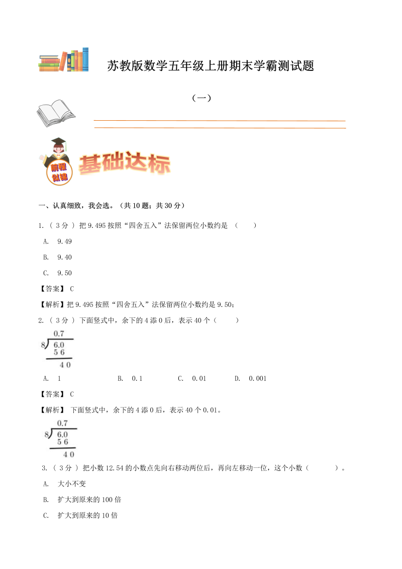 五年级数学上册  期末备考宝典：期末复习试题（一）（解析版）（苏教版）