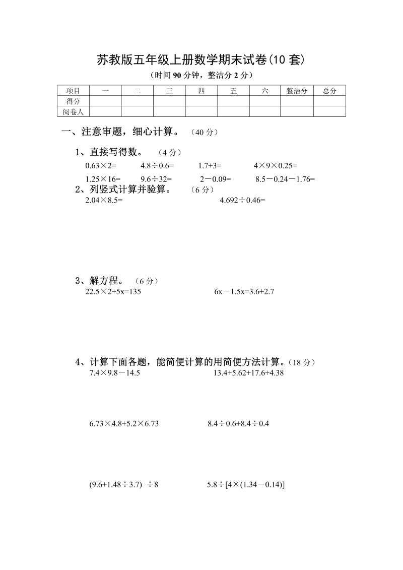 五年级数学上册  期末试卷10套（无答案）（苏教版）