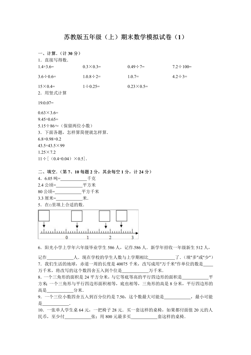 五年级数学上册  期末测试卷4（苏教版）