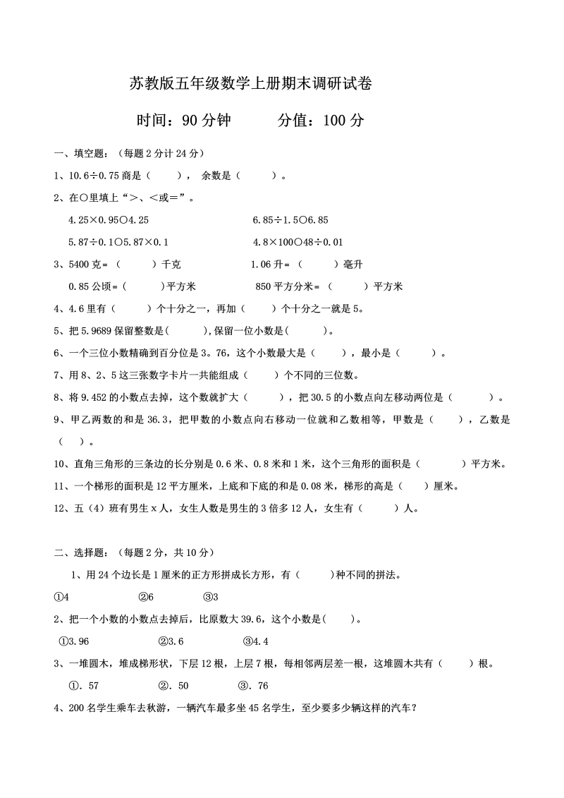 五年级数学上册  期末测试卷7（苏教版）