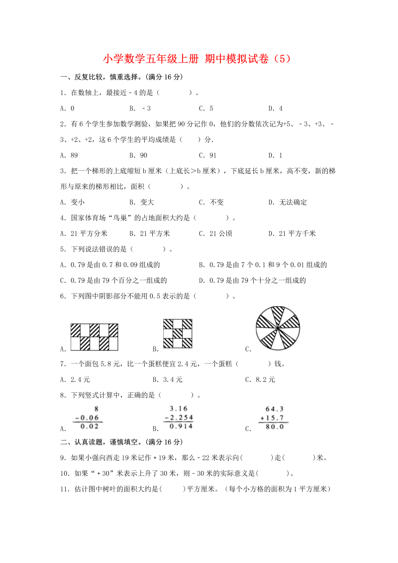 五年级数学上册  【期中模拟卷】 期中模拟试卷（5）苏教版（含答案）（苏教版）