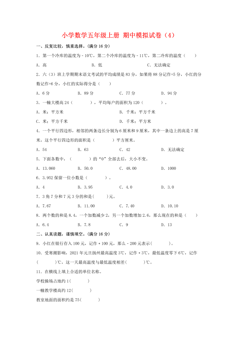 五年级数学上册  【期中模拟卷】 期中模拟试卷（4）苏教版（含答案）（苏教版）