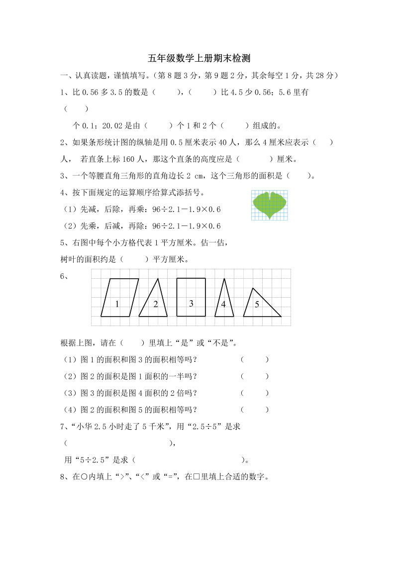 五年级数学上册  期中综合练习题 (3)（苏教版）